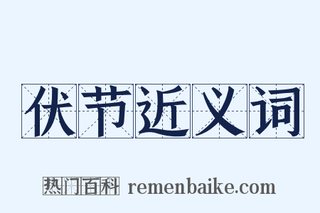 伏节近义词是什么意思的图片
